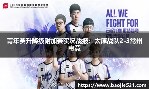 青年赛升降级附加赛实况战报：太原战队2-3常州电竞