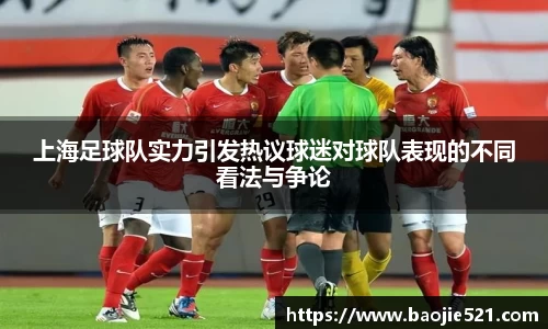 上海足球队实力引发热议球迷对球队表现的不同看法与争论