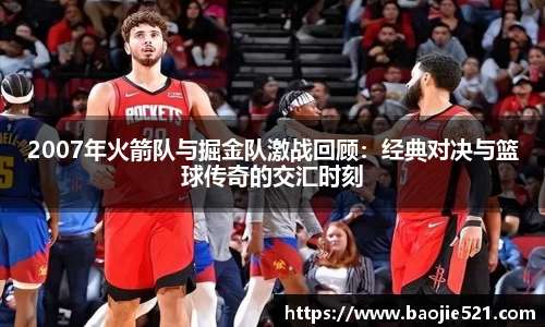 2007年火箭队与掘金队激战回顾：经典对决与篮球传奇的交汇时刻