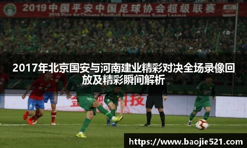 2017年北京国安与河南建业精彩对决全场录像回放及精彩瞬间解析