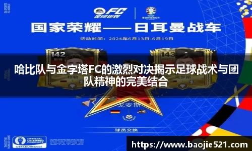 哈比队与金字塔FC的激烈对决揭示足球战术与团队精神的完美结合