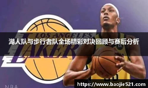 湖人队与步行者队全场精彩对决回顾与赛后分析