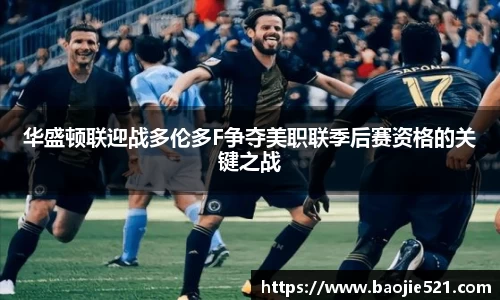 华盛顿联迎战多伦多F争夺美职联季后赛资格的关键之战