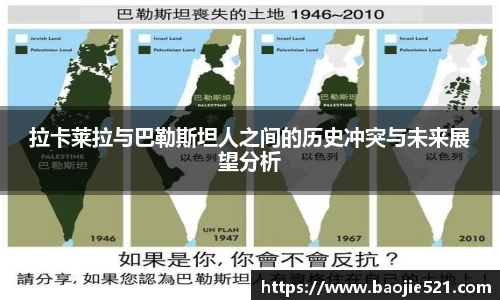 拉卡莱拉与巴勒斯坦人之间的历史冲突与未来展望分析