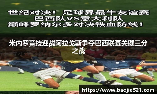 米内罗竞技迎战阿拉戈斯争夺巴西联赛关键三分之战