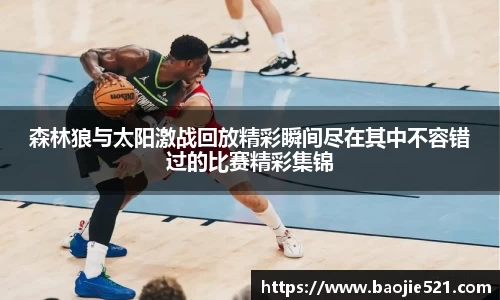 森林狼与太阳激战回放精彩瞬间尽在其中不容错过的比赛精彩集锦