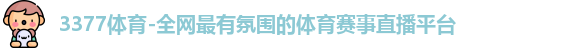 3377体育